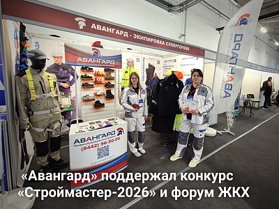 «Авангард» на форуме «СТРОЙ-VOLGA. ЖКХ’2026» «Авангард» на форуме «СТРОЙ-VOLGA. ЖКХ’2026»